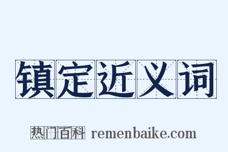 镇定近义词是什么意思的图片